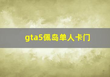 gta5佩岛单人卡门