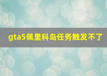 gta5佩里科岛任务触发不了