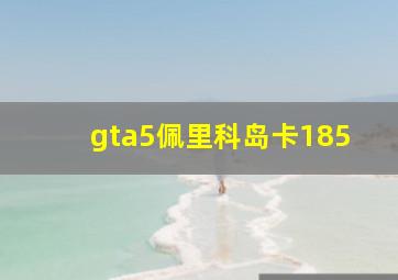 gta5佩里科岛卡185