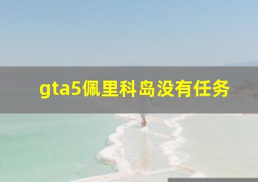 gta5佩里科岛没有任务