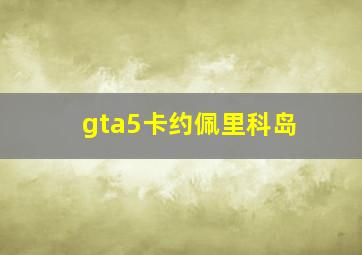 gta5卡约佩里科岛