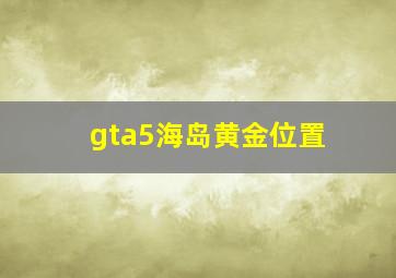 gta5海岛黄金位置