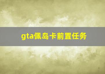 gta佩岛卡前置任务