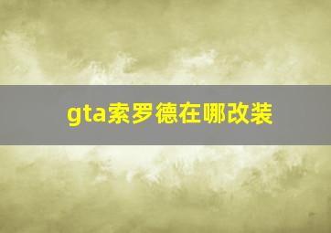 gta索罗德在哪改装