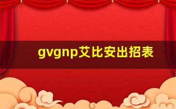 gvgnp艾比安出招表