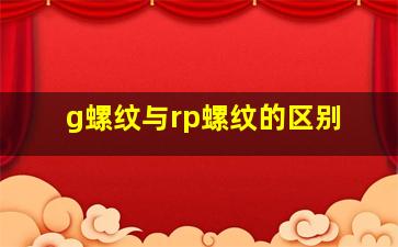 g螺纹与rp螺纹的区别