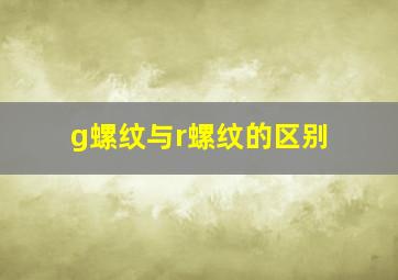 g螺纹与r螺纹的区别