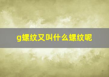 g螺纹又叫什么螺纹呢