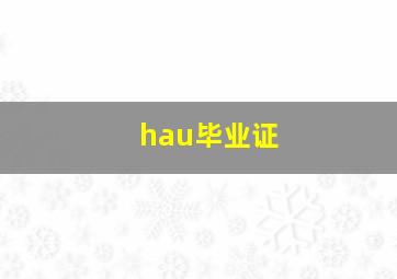 hau毕业证