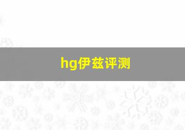 hg伊兹评测