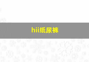 hii纸尿裤