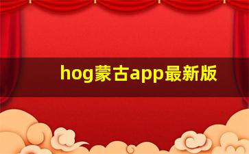 hog蒙古app最新版