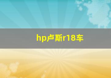 hp卢斯r18车