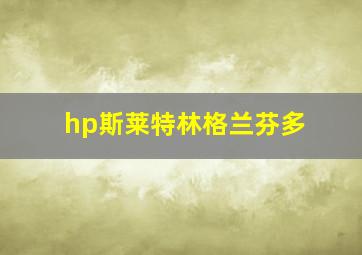 hp斯莱特林格兰芬多