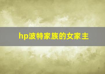 hp波特家族的女家主