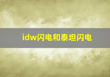 idw闪电和泰坦闪电