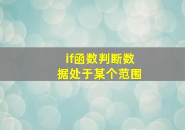 if函数判断数据处于某个范围