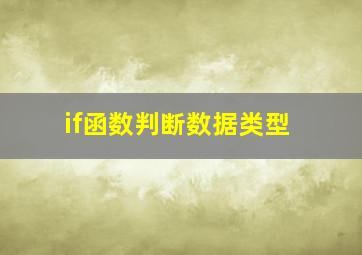 if函数判断数据类型