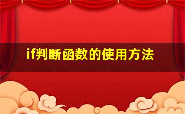 if判断函数的使用方法