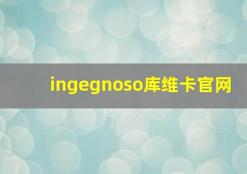 ingegnoso库维卡官网