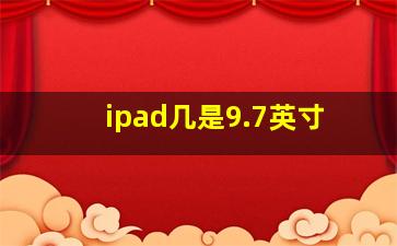 ipad几是9.7英寸