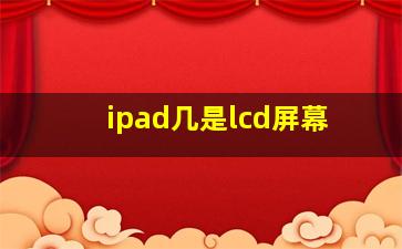 ipad几是lcd屏幕