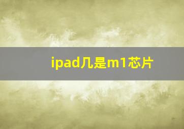 ipad几是m1芯片