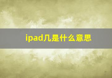 ipad几是什么意思