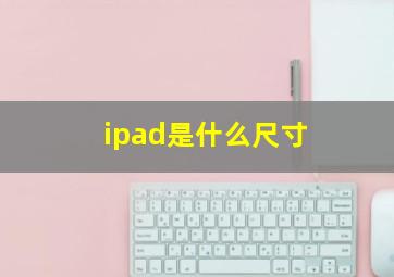 ipad是什么尺寸