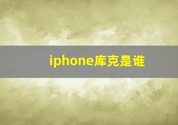 iphone库克是谁