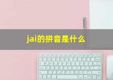 jai的拼音是什么