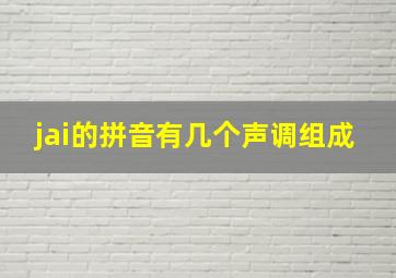 jai的拼音有几个声调组成