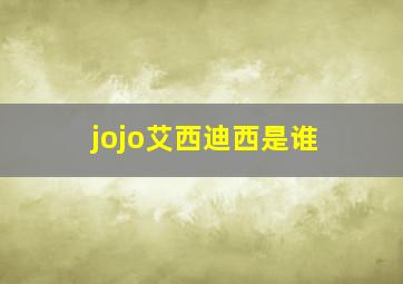 jojo艾西迪西是谁