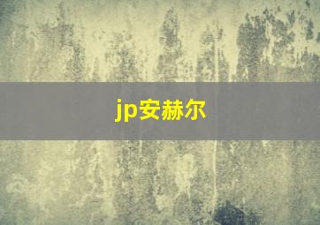 jp安赫尔