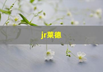 jr莱德