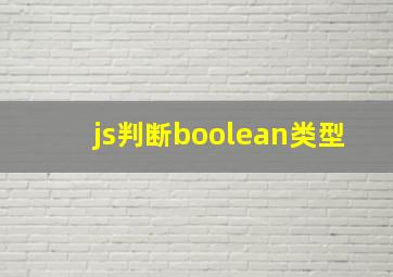 js判断boolean类型