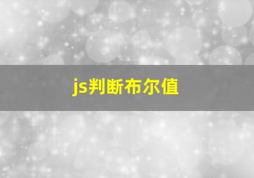 js判断布尔值