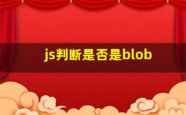 js判断是否是blob