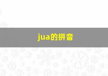 jua的拼音