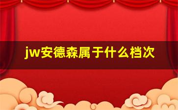 jw安德森属于什么档次