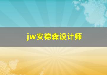 jw安德森设计师