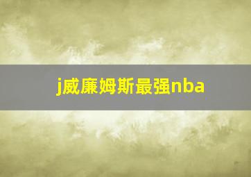 j威廉姆斯最强nba