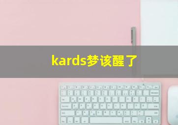 kards梦该醒了