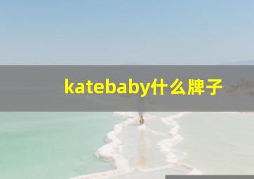 katebaby什么牌子