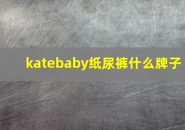 katebaby纸尿裤什么牌子