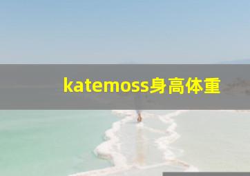 katemoss身高体重