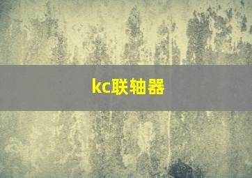 kc联轴器