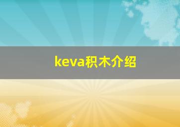 keva积木介绍