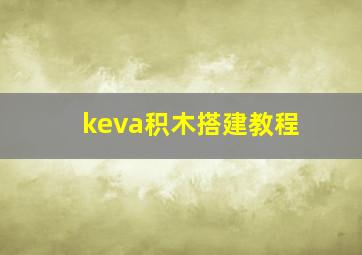 keva积木搭建教程