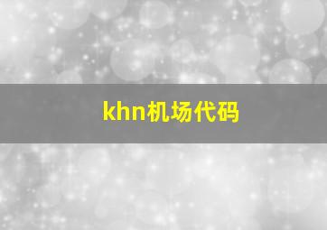 khn机场代码